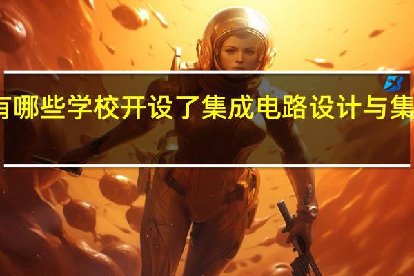 上海有哪些学校开设了集成电路设计与集成系统专业