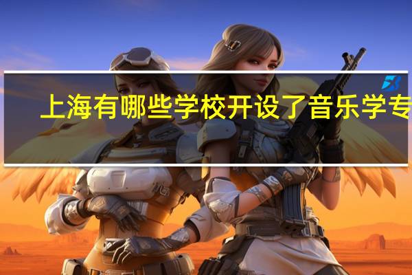 上海有哪些学校开设了音乐学专业