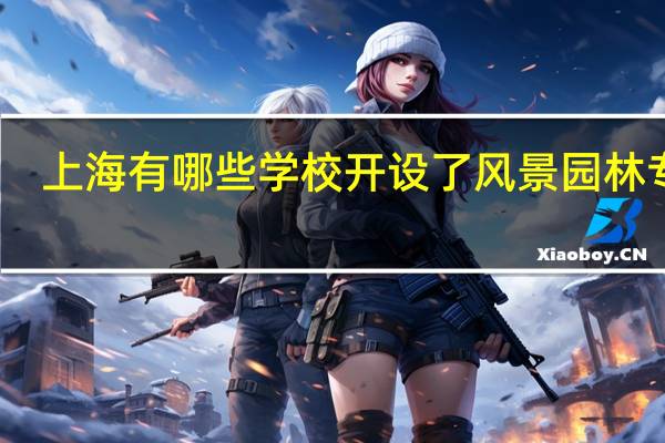 上海有哪些学校开设了风景园林专业