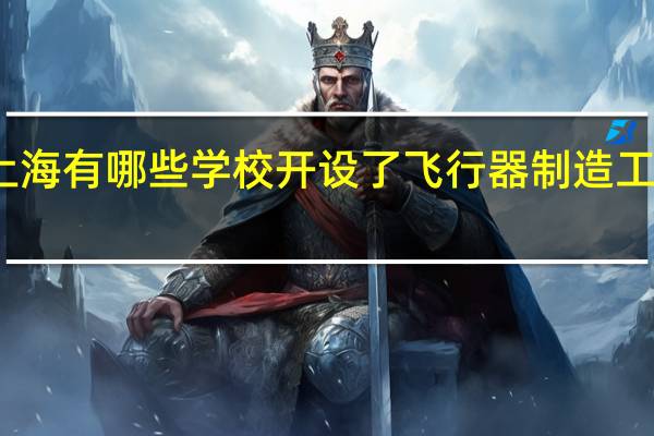 上海有哪些学校开设了飞行器制造工程专业