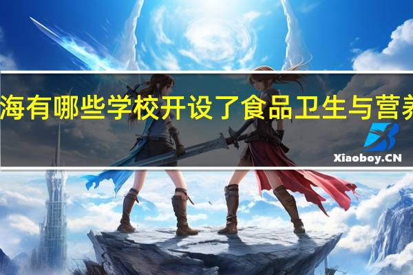 上海有哪些学校开设了食品卫生与营养学专业
