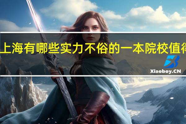 上海有哪些实力不俗的一本院校值得推荐
