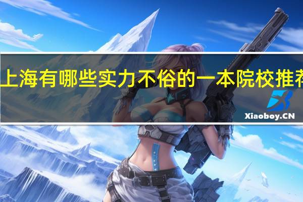 上海有哪些实力不俗的一本院校推荐就读