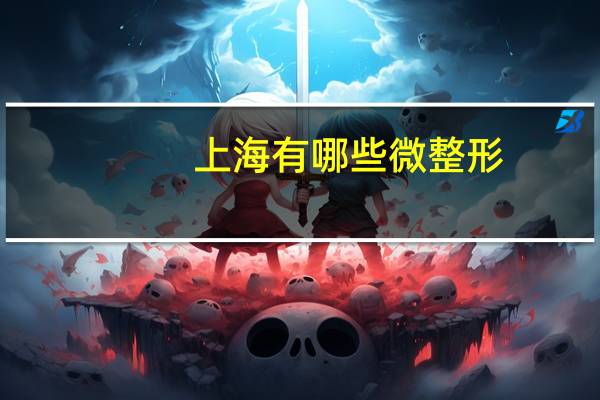 上海有哪些微整形(上海七星拉皮怎么样)