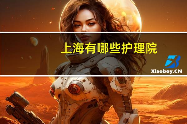 上海有哪些护理院(上海护理院有哪些)
