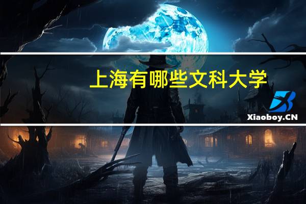 上海有哪些文科大学