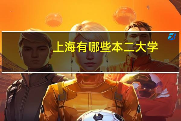 上海有哪些本二大学