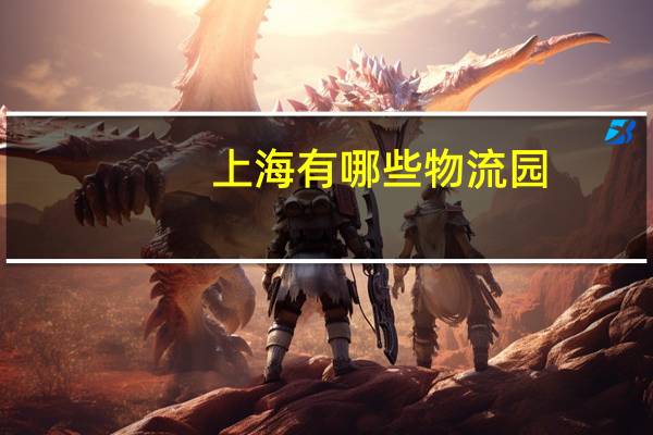 上海有哪些物流园