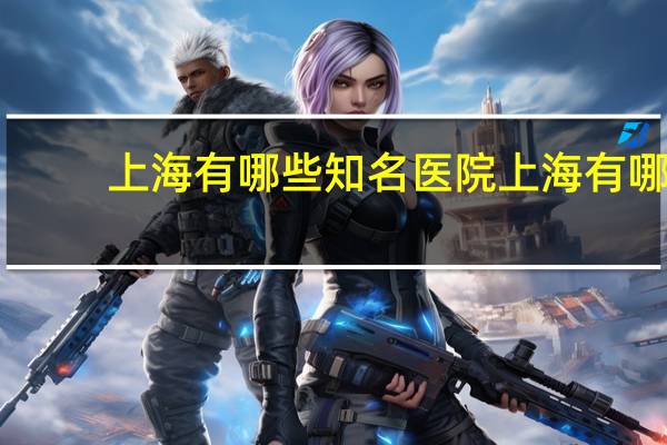 上海有哪些知名医院 上海有哪些三甲医院