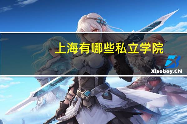 上海有哪些私立学院