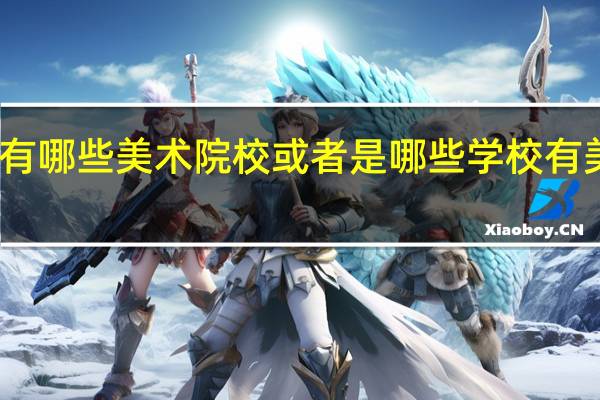 上海有哪些美术院校或者是哪些学校有美术院系啊