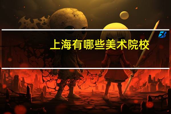 上海有哪些美术院校
