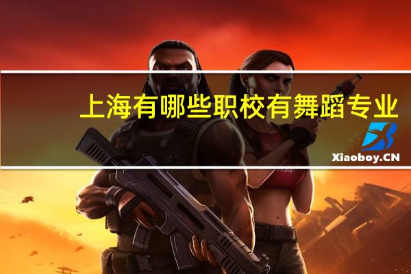 上海有哪些职校有舞蹈专业
