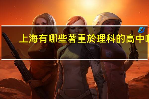 上海有哪些著重於理科的高中啊