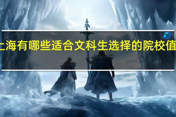 上海有哪些适合文科生选择的院校值得推荐