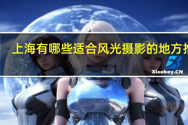 上海有哪些适合风光摄影的地方推荐