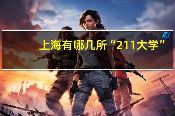 上海有哪几所“211大学”