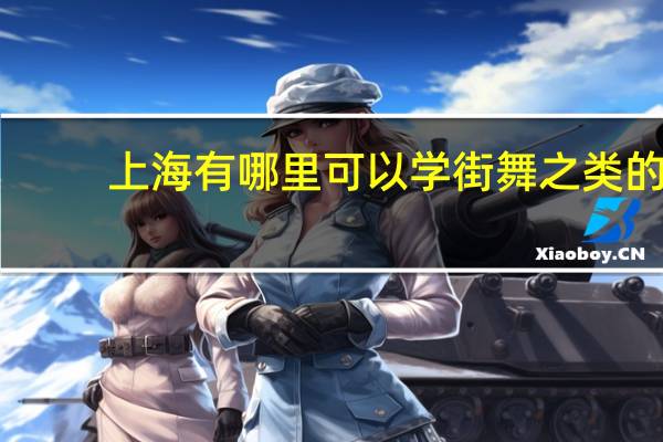 上海有哪里可以学街舞之类的