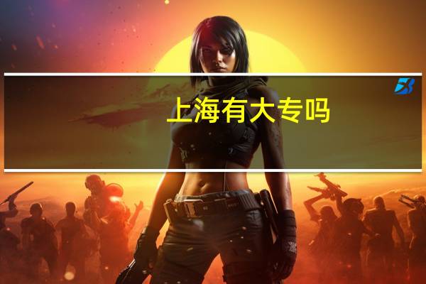 上海有大专吗