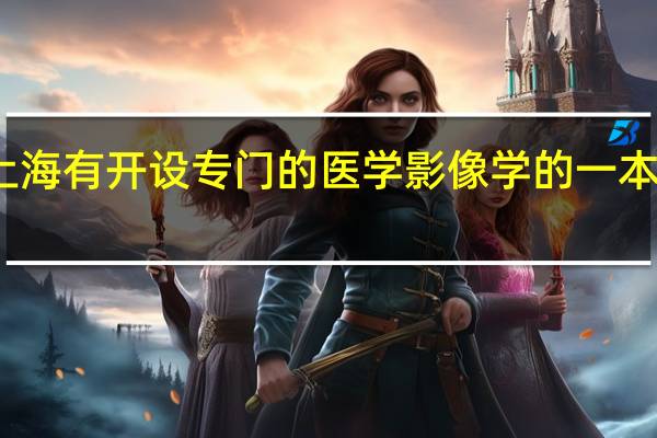 上海有开设专门的医学影像学的一本大学吗