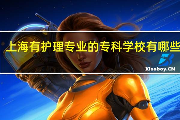 上海有护理专业的专科学校有哪些专业