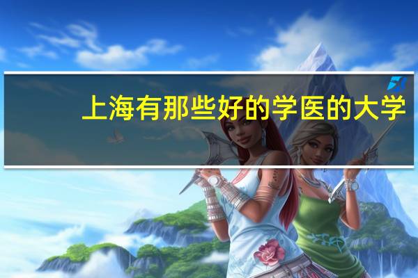 上海有那些好的学医的大学