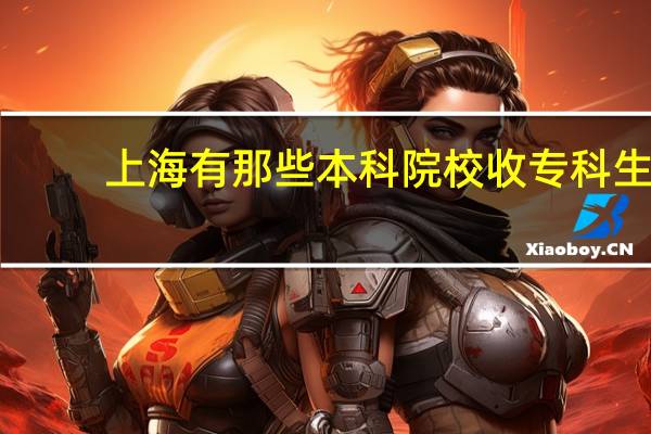 上海有那些本科院校收专科生