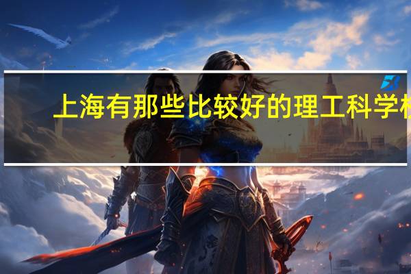 上海有那些比较好的理工科学校