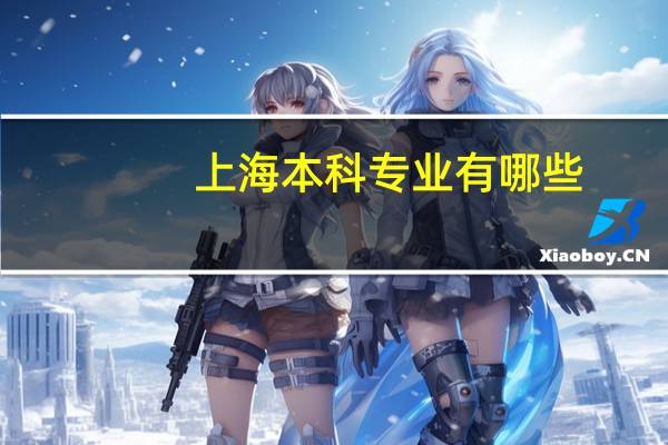 上海本科专业有哪些