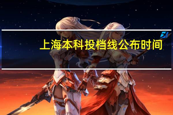 上海本科投档线公布时间
