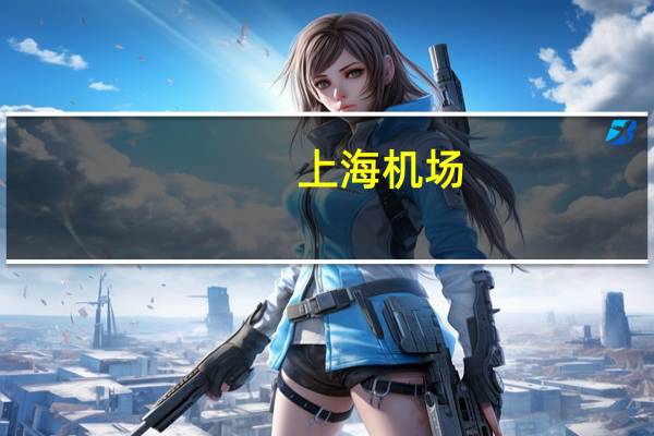 上海机场：前三季度归母净利润4.97亿元同比扭亏