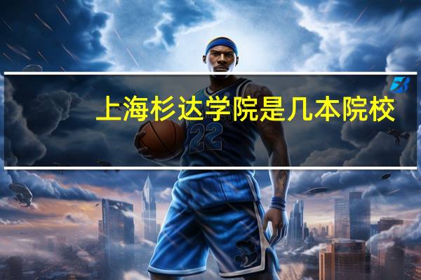上海杉达学院是几本院校