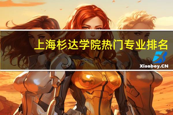上海杉达学院热门专业排名