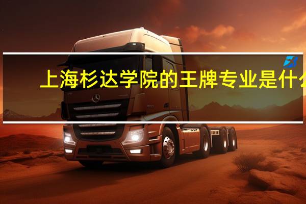 上海杉达学院的王牌专业是什么