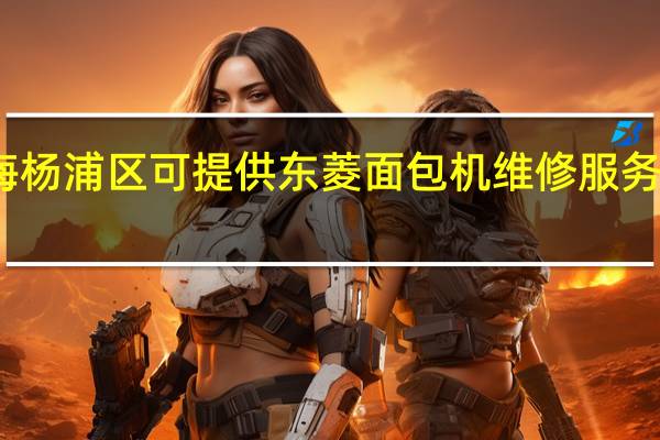 上海杨浦区可提供东菱面包机维修服务地址在哪