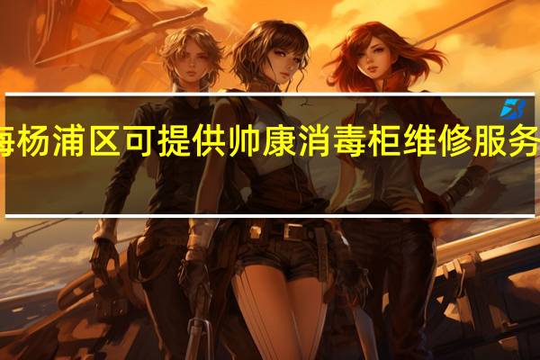 上海杨浦区可提供帅康消毒柜维修服务地址在哪