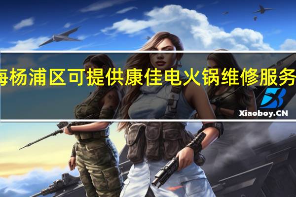 上海杨浦区可提供康佳电火锅维修服务地址在哪