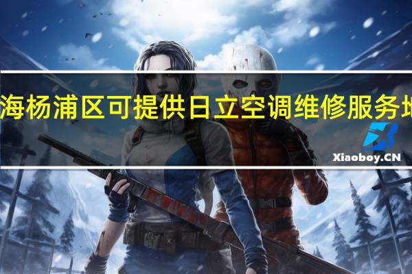 上海杨浦区可提供日立空调维修服务地址在哪