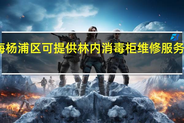 上海杨浦区可提供林内消毒柜维修服务地址在哪