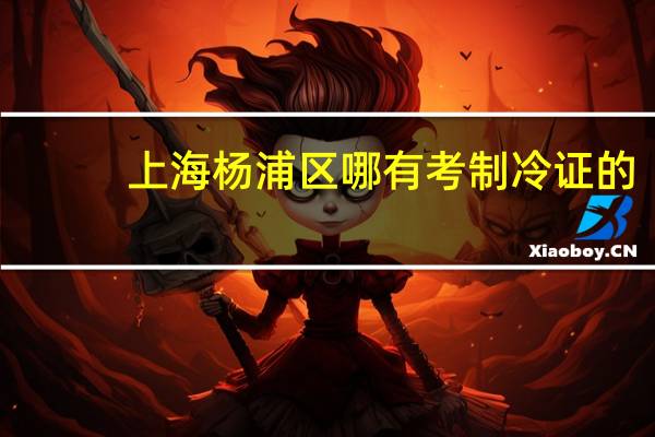 上海杨浦区哪有考制冷证的，没有上海还有什么地方有培训学校的