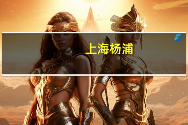 上海杨浦，虹口区有多少菜市场，具体位置在哪里。