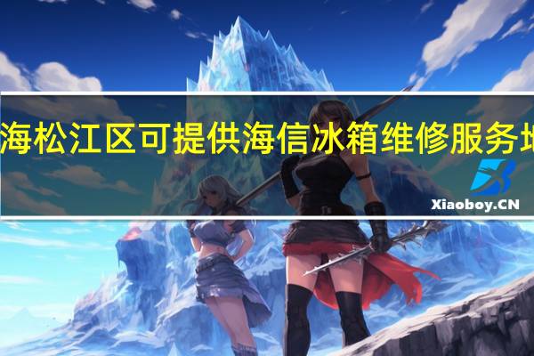 上海松江区可提供海信冰箱维修服务地址在哪