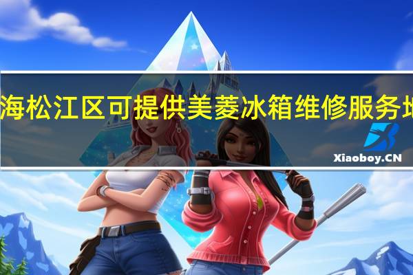 上海松江区可提供美菱冰箱维修服务地址在哪