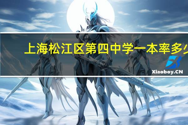 上海松江区第四中学一本率多少