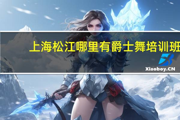 上海松江哪里有爵士舞培训班