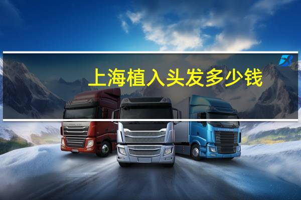 上海植入头发多少钱，上海市植入人工耳蜗医保报销吗