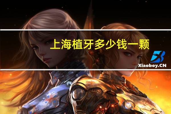 上海植牙多少钱一颗(上海种植牙西泰克最新价)
