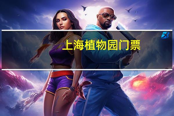 上海植物园门票：购票在各专类园门口