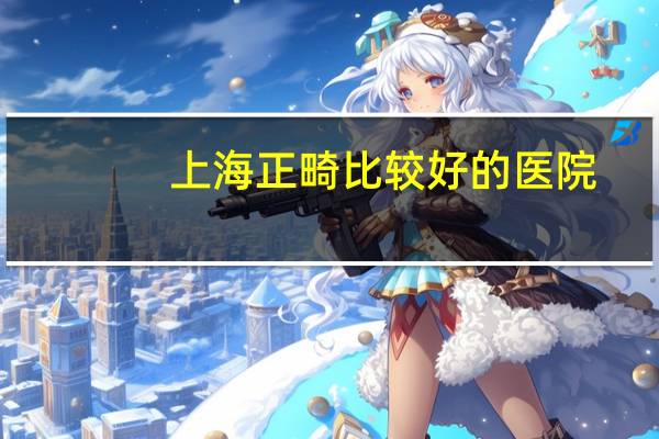 上海正畸比较好的医院，上海妇产科医院排名前十名
