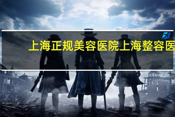 上海正规美容医院 上海整容医院排行榜
